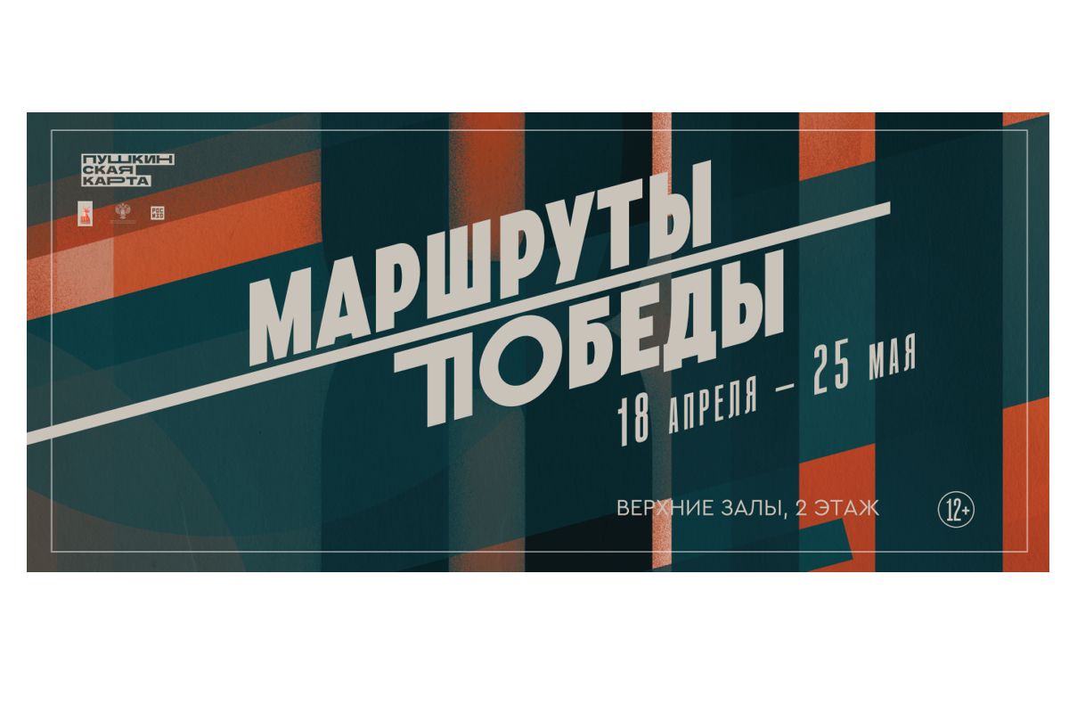 Выставка «Маршруты Победы»