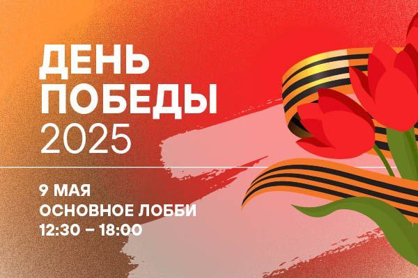 День Победы  в Еврейском музее и центре толерантности