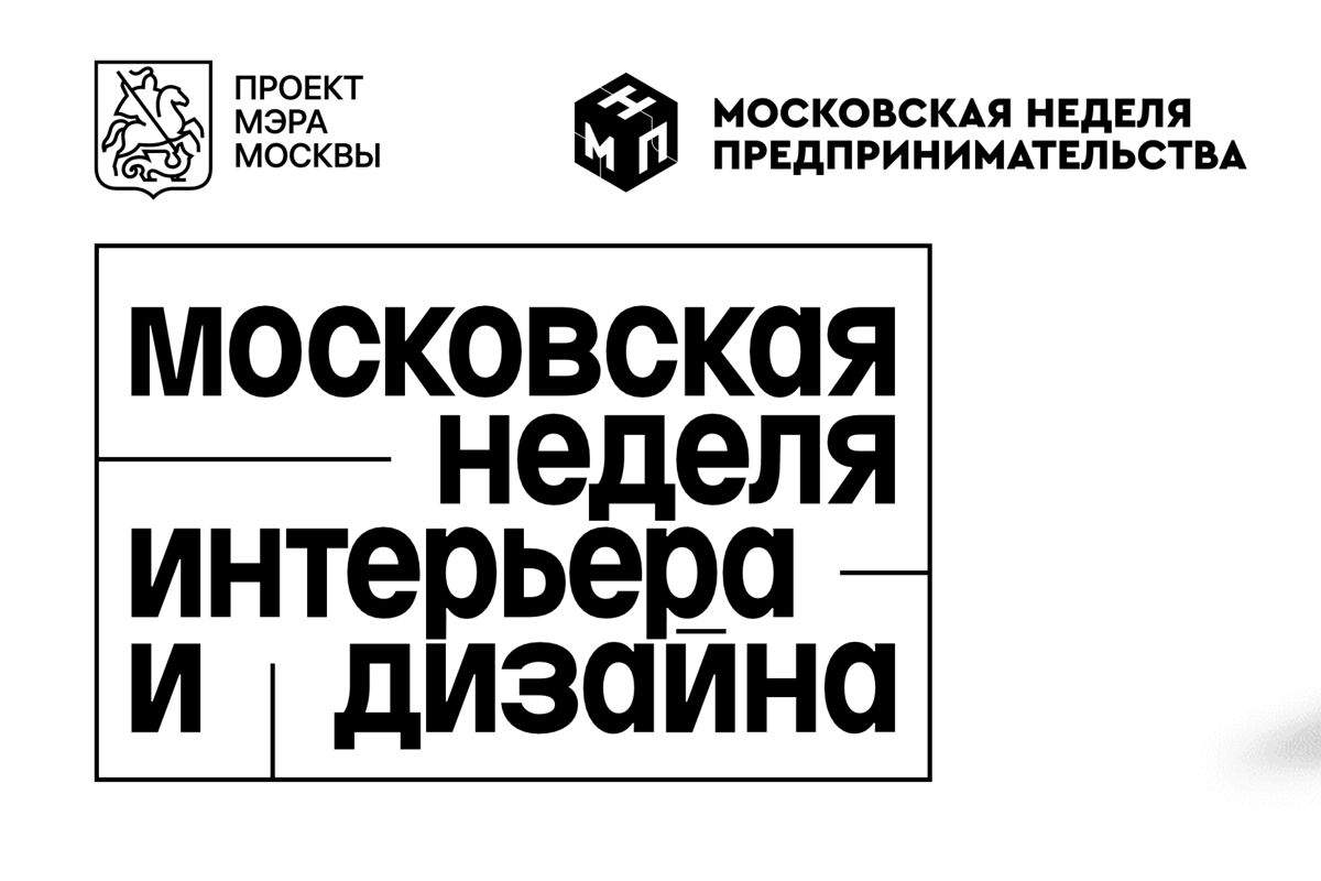 VI Московская неделя интерьера  и дизайна