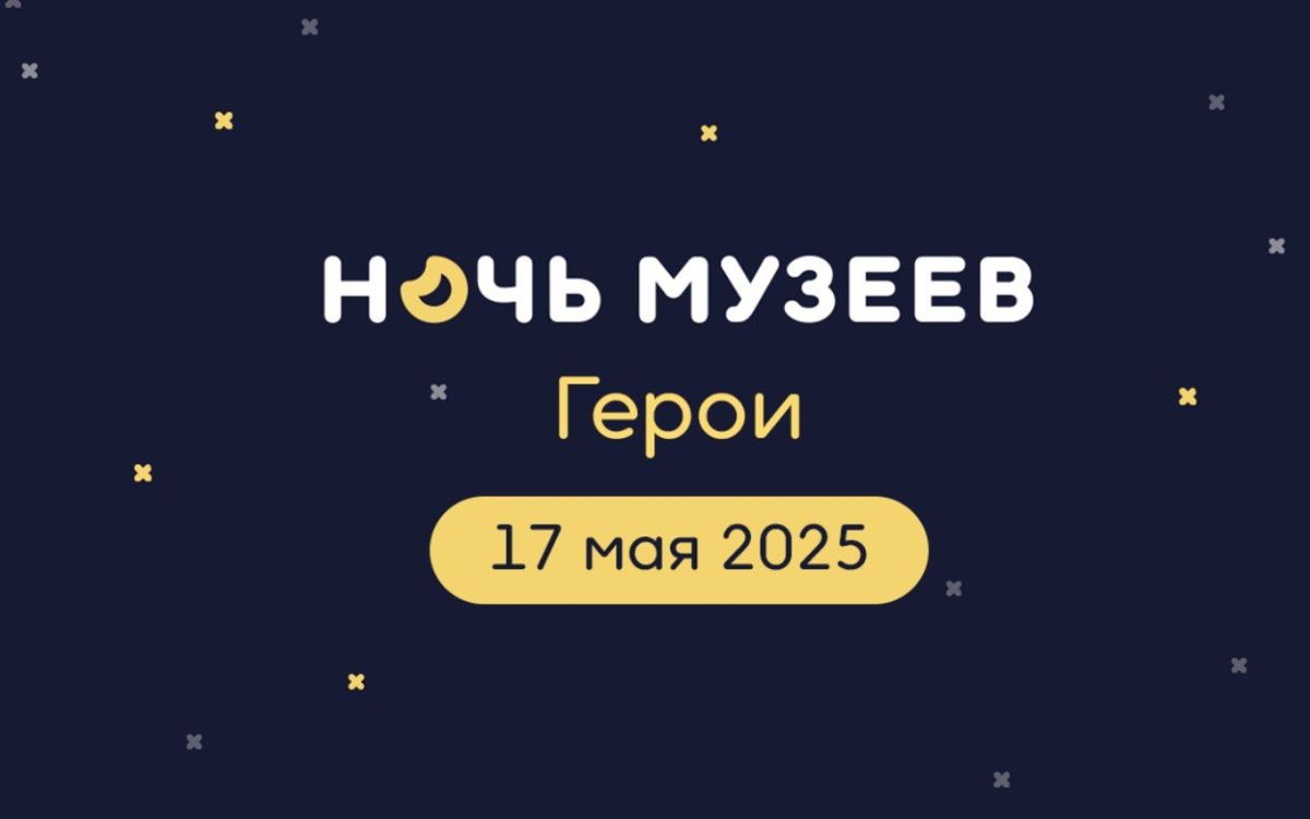 «Ночь музеев-2025» в РОСИЗО
