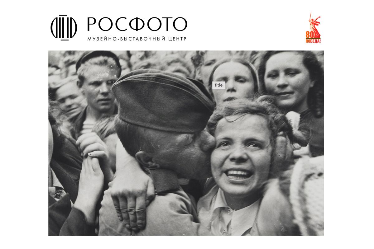 РОСФОТО поздравляет с Днем Победы