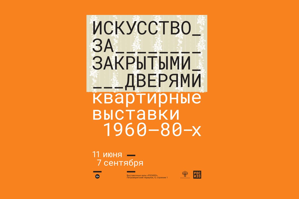 Выставка «Искусство за закрытыми дверями. Квартирные выставки 1960–1980-х»