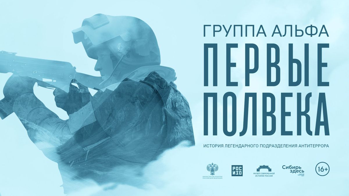 Выставка «Группа «Альфа». Первые полвека» в Музее современной истории России